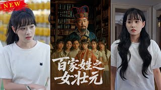 百家姓之女壯元