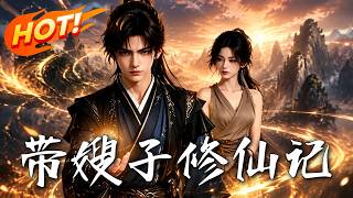 帶嫂子脩仙記
