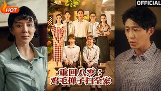 【高清完结】《重回八零鸡毛掸子扫全家》孔莹莹(完整合集)重磅推荐