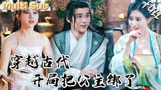 开局绑了公主