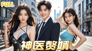乘龍神婿