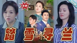 踏雪尋蘭：逆襲之路