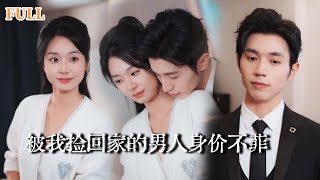 被我捡回家的男人身价不菲