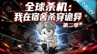 Global Kill: I Slaughter the Weird in My Dorm Season 2