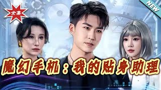 魔幻手機：我的貼身助理