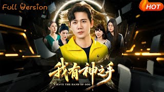 【Full Version】《我有神之手》晓芸（段炫丹）&amp;辰可爱（完结超清）