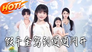 假千金驾到通通闪开