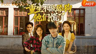 重生不做舔狗，他们慌了