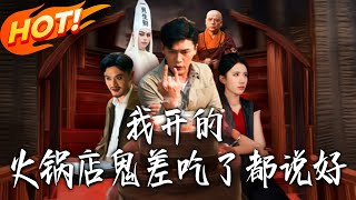 我開的火鍋店鬼差喫了都說好