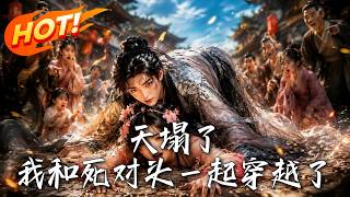 天塌了，我和死對頭一起穿越了！