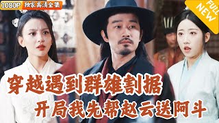 穿越古代的科學家：崛起霸主之路