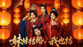 妹妹结婚，我也结