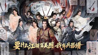 要什么江湖百美图，我有兵器谱