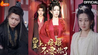 皇上，娘娘不要你了