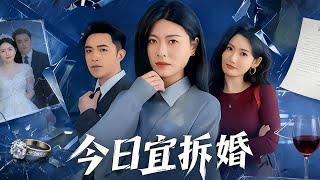 今日宜拆婚