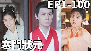 寒門狀元的逆襲之路