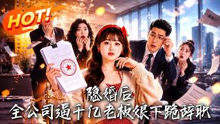 隐婚后，全公司逼千亿老板娘下跪辞职