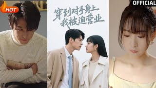 穿到对手身上我被迫营业