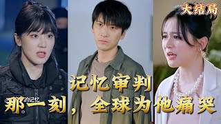 記憶讅判：那一刻，全球爲他痛哭