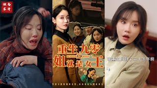 重生九零之姐就是女王