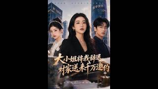大小姐将我辞退，对家送来千万邀约