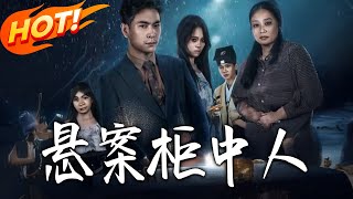 悬案柜中人