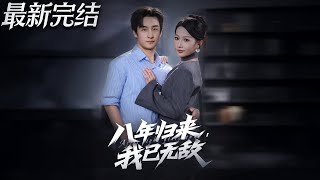 八年归来我已无敌