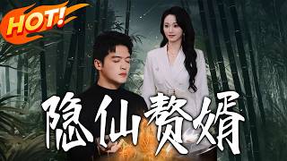 《隐仙赘婿》第1~80集【高清完结合集】丨