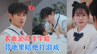 The Secret of the Cold Senior: My Online Lover Is the Boy Who Saved Me