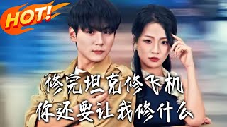 修完坦克修飞机，妳还要让我修什么