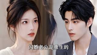 Flash Marriage Husband is Reborn