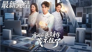 离婚后医圣身份藏不住了