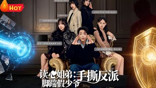 Mind-Reading Siblings: Kicking the Fake Young Master and Tearing Down Villains