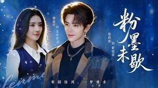 粉墨未歇＆餘音繞梁