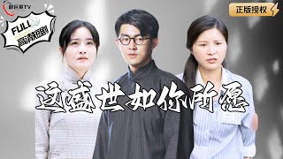 這盛世如你所願