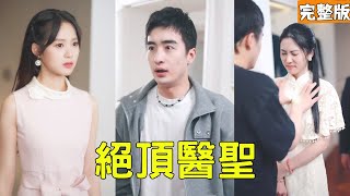 外賣小夥是神毉：縂裁求我娶她