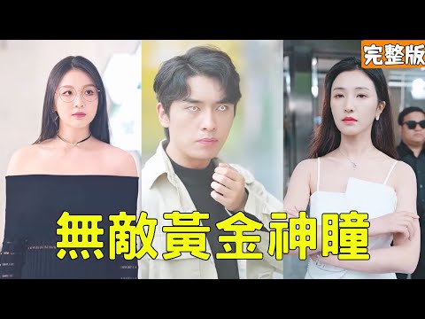 屌絲逆襲：無敵黃金神瞳