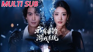 我有垂钓游戏系统