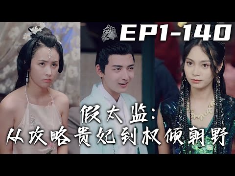 假太監：從攻略貴妃到權傾朝野