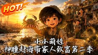 Little Cute Kid & His Divine Eyes: Coastal Harvest for Family S2