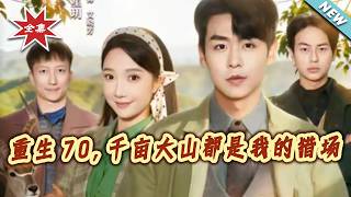 Reborn in the 70s: My Thousand-Mu Mountain Hunting Ground