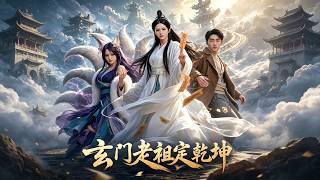《玄门老祖定乾坤》