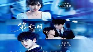 第七日