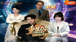 重生02制霸全球从刮刮乐开始