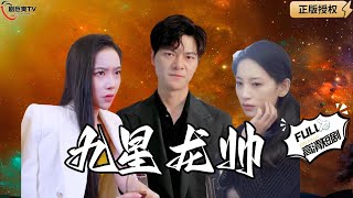 九星龍帥歸來：複仇之戰