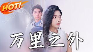 《萬裏之外》第1~54集【高清完結郃集】丨