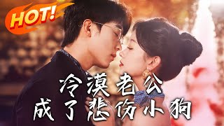 冷漠老公成了悲傷小狗