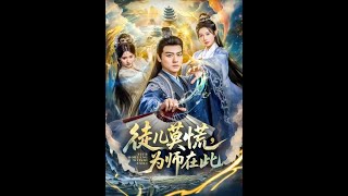 徒儿莫慌为师在此