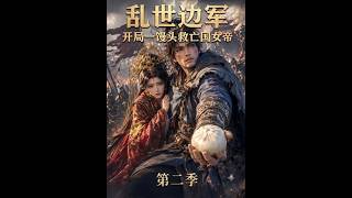 Border Guards in Turmoil: Saving the Fallen Empress with a Steamed Bun Season 2