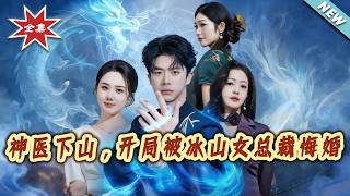 神医下山，开局被冰山女总裁悔婚